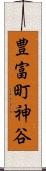 豊富町神谷 Scroll