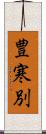 豊寒別 Scroll