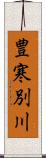 豊寒別川 Scroll