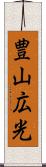 豊山広光 Scroll