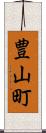 豊山町 Scroll