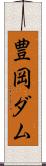 豊岡ダム Scroll