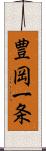 豊岡一条 Scroll