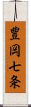 豊岡七条 Scroll