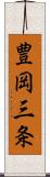 豊岡三条 Scroll