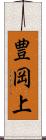 豊岡上 Scroll