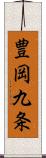 豊岡九条 Scroll