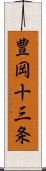 豊岡十三条 Scroll