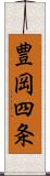 豊岡四条 Scroll