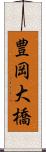 豊岡大橋 Scroll