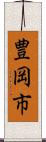 豊岡市 Scroll