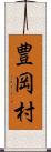 豊岡村 Scroll