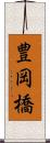 豊岡橋 Scroll