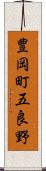 豊岡町五良野 Scroll
