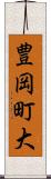 豊岡町大 Scroll