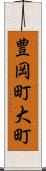 豊岡町大町 Scroll