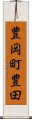 豊岡町豊田 Scroll