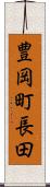 豊岡町長田 Scroll