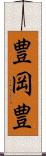 豊岡豊 Scroll