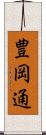 豊岡通 Scroll