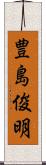 豊島俊明 Scroll