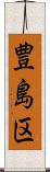 豊島区 Scroll