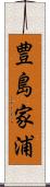 豊島家浦 Scroll