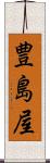 豊島屋 Scroll