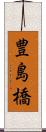 豊島橋 Scroll