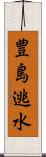 豊島逃水 Scroll