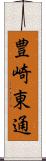 豊崎東通 Scroll