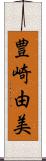 豊崎由美 Scroll