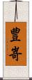 豊嵜 Scroll