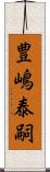 豊嶋泰嗣 Scroll