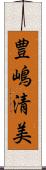 豊嶋清美 Scroll