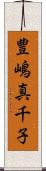 豊嶋真千子 Scroll