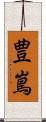 豊嶌 Scroll