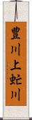 豊川上虻川 Scroll