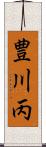 豊川丙 Scroll