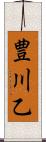 豊川乙 Scroll