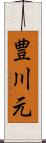 豊川元 Scroll