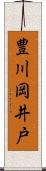 豊川岡井戸 Scroll