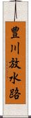 豊川放水路 Scroll