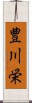 豊川栄 Scroll