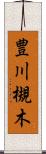 豊川槻木 Scroll