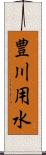 豊川用水 Scroll