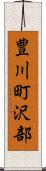 豊川町沢部 Scroll