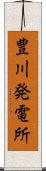 豊川発電所 Scroll