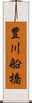 豊川船橋 Scroll
