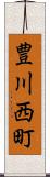豊川西町 Scroll